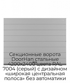 Секционные ворота DoorHan стальные 4200х2400 цвета RAL 7004 (серый) с дизайном «широкая центральная полоса» без автоматики