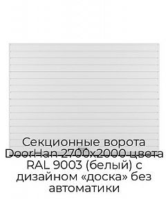 Секционные ворота DoorHan 2700х2000 цвета RAL 9003 (белый) с дизайном «доска» без автоматики