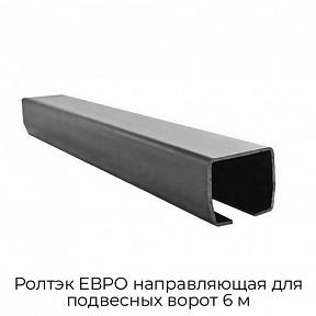 Направляющая для подвесных ворот 6 м Ролтэк ЕВРО