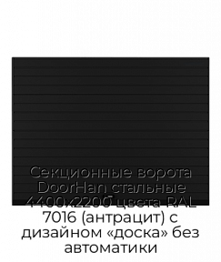 Секционные ворота DoorHan стальные 4400х2200 цвета RAL 7016 (антрацит) с дизайном «доска» без автоматики