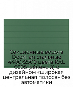 Секционные ворота DoorHan стальные 4400х2500 цвета RAL 6005 (зелёный) с дизайном «широкая центральная полоса» без автоматики