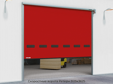 Скоростные ворота Ретерн 3125х3625