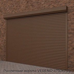 Роллетные ворота VEREND 4750х2125