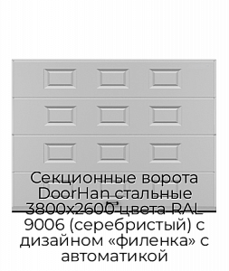 Секционные ворота DoorHan стальные 3800х2600 цвета RAL 9006 (серебристый) с дизайном «филенка» с автоматикой preview 1