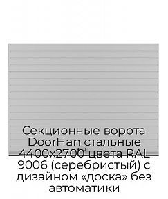 Секционные ворота DoorHan стальные 4400х2700 цвета RAL 9006 (серебристый) с дизайном «доска» без автоматики