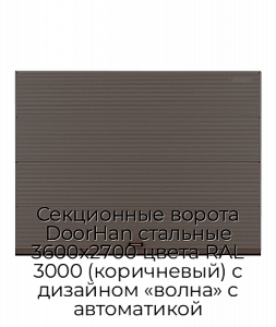 Секционные ворота DoorHan стальные 3600х2700 цвета RAL 3000 (коричневый) с дизайном «волна» с автоматикой preview 1