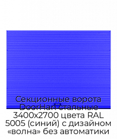 Секционные ворота DoorHan стальные 3400х2700 цвета RAL 5005 (синий) с дизайном «волна» без автоматики