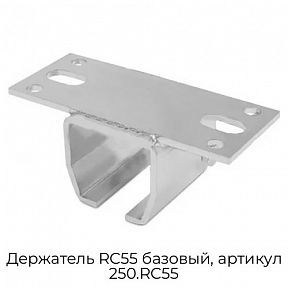 Держатель RC55 базовый, артикул 250.RC55