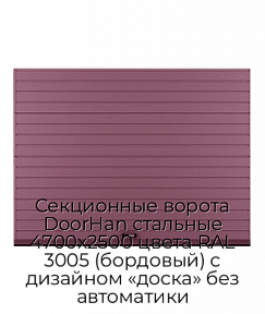 Секционные ворота DoorHan стальные 4700х2500 цвета RAL 3005 (бордовый) с дизайном «доска» без автоматики