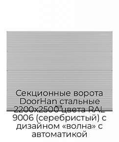 Секционные ворота DoorHan стальные 2200х2500 цвета RAL 9006 (серебристый) с дизайном «волна» с автоматикой