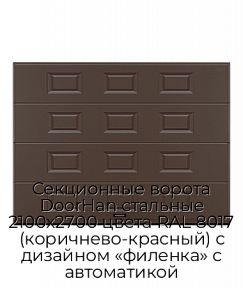 Секционные ворота DoorHan стальные 2100х2700 цвета RAL 8017 (коричнево-красный) с дизайном «филенка» с автоматикой