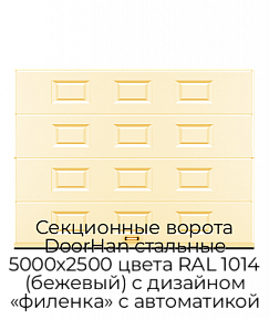 Секционные ворота DoorHan стальные 5000х2500 цвета RAL 1014 (бежевый) с дизайном «филенка» с автоматикой