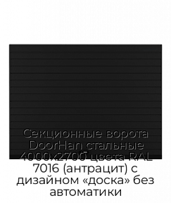 Секционные ворота DoorHan стальные 4000х2700 цвета RAL 7016 (антрацит) с дизайном «доска» без автоматики