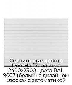 Секционные ворота DoorHan стальные 2400х2300 цвета RAL 9003 (белый) с дизайном «доска» с автоматикой