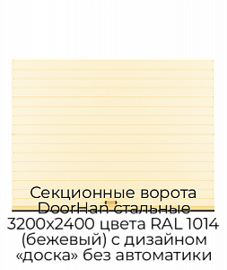 Секционные ворота DoorHan стальные 3200х2400 цвета RAL 1014 (бежевый) с дизайном «доска» без автоматики preview 1