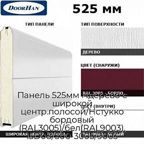Панель 525мм Ндерево с широкой центр.полосой/Нстукко бордовый (RAL3005)/бел(RAL9003), 15D08/S00-3005/9003