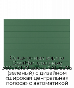 Секционные ворота DoorHan стальные 3600х2100 цвета RAL 6005 (зелёный) с дизайном «широкая центральная полоса» с автоматикой preview 1
