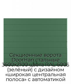 Секционные ворота DoorHan стальные 3600х2100 цвета RAL 6005 (зелёный) с дизайном «широкая центральная полоса» с автоматикой