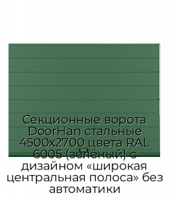 Секционные ворота DoorHan стальные 4500х2700 цвета RAL 6005 (зелёный) с дизайном «широкая центральная полоса» без автоматики