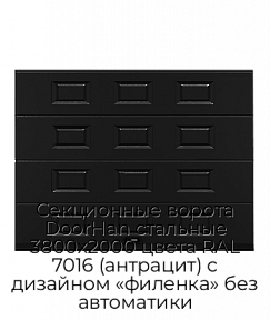 Секционные ворота DoorHan стальные 3800х2000 цвета RAL 7016 (антрацит) с дизайном «филенка» без автоматики