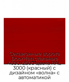 Секционные ворота DoorHan стальные 4600х2500 цвета RAL 3000 (красный) с дизайном «волна» с автоматикой