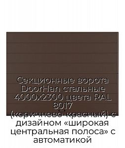 Секционные ворота DoorHan стальные 4000х2300 цвета RAL 8017 (коричнево-красный) с дизайном «широкая центральная полоса» с автоматикой preview 1