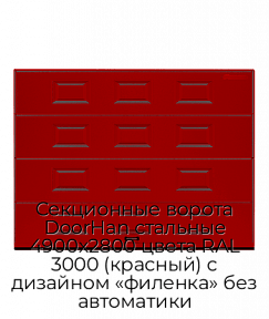 Секционные ворота DoorHan стальные 4900х2800 цвета RAL 3000 (красный) с дизайном «филенка» без автоматики