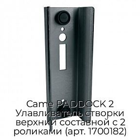 Улавливатель створки верхний составной с 2 роликами (арт. 1700182) Came PADDOCK 2