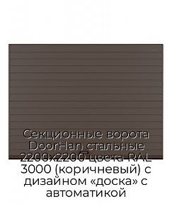 Секционные ворота DoorHan стальные 2200х2200 цвета RAL 3000 (коричневый) с дизайном «доска» с автоматикой