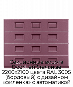 Секционные ворота DoorHan стальные 2200х2100 цвета RAL 3005 (бордовый) с дизайном «филенка» с автоматикой preview 1
