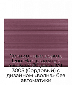 Секционные ворота DoorHan стальные 4500х2300 цвета RAL 3005 (бордовый) с дизайном «волна» без автоматики