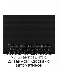 Секционные ворота DoorHan стальные 3600х2400 цвета RAL 7016 (антрацит) с дизайном «доска» с автоматикой