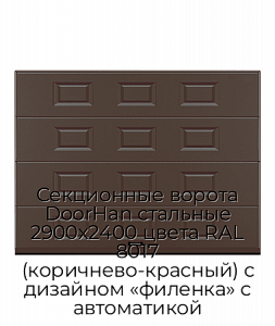 Секционные ворота DoorHan стальные 2900х2400 цвета RAL 8017 (коричнево-красный) с дизайном «филенка» с автоматикой preview 1
