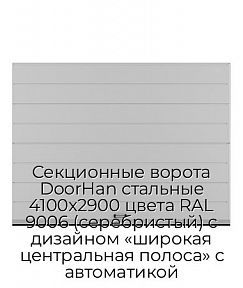 Секционные ворота DoorHan стальные 4100х2900 цвета RAL 9006 (серебристый) с дизайном «широкая центральная полоса» с автоматикой