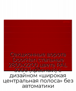 Секционные ворота DoorHan стальные 2800х2200 цвета RAL 3000 (красный) с дизайном «широкая центральная полоса» без автоматики preview 1