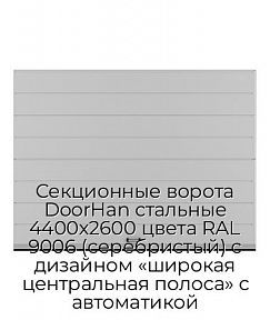 Секционные ворота DoorHan стальные 4400х2600 цвета RAL 9006 (серебристый) с дизайном «широкая центральная полоса» с автоматикой
