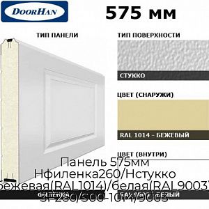 Панель 575мм Нфиленка260/Нстукко бежевая(RAL1014)/белая(RAL9003), 3F260/S00-1014/9003 preview 1