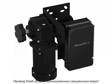 Привод Shaft-20 для промышленных секционных ворот