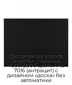 Секционные ворота DoorHan стальные 4000х2900 цвета RAL 7016 (антрацит) с дизайном «доска» без автоматики