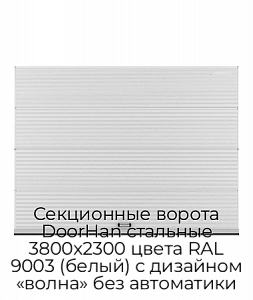 Секционные ворота DoorHan стальные 3800х2300 цвета RAL 9003 (белый) с дизайном «волна» без автоматики preview 1