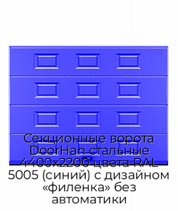 Секционные ворота DoorHan стальные 4400х2200 цвета RAL 5005 (синий) с дизайном «филенка» без автоматики preview 1