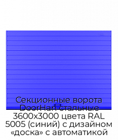 Секционные ворота DoorHan стальные 3600х3000 цвета RAL 5005 (синий) с дизайном «доска» с автоматикой