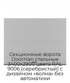 Секционные ворота DoorHan стальные 3400х2900 цвета RAL 9006 (серебристый) с дизайном «волна» без автоматики