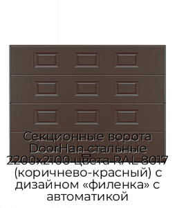Секционные ворота DoorHan стальные 2200х2100 цвета RAL 8017 (коричнево-красный) с дизайном «филенка» с автоматикой preview 1