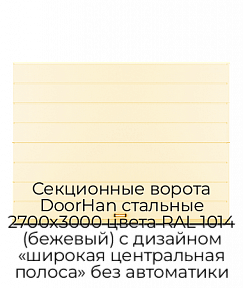 Секционные ворота DoorHan стальные 2700х3000 цвета RAL 1014 (бежевый) с дизайном «широкая центральная полоса» без автоматики
