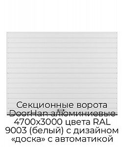 Секционные ворота DoorHan алюминиевые 4700х3000 цвета RAL 9003 (белый) с дизайном «доска» с автоматикой preview 1