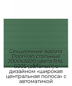 Секционные ворота DoorHan стальные 2000х2600 цвета RAL 6005 (зелёный) с дизайном «широкая центральная полоса» с автоматикой