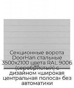 Секционные ворота DoorHan стальные 3500х2100 цвета RAL 9006 (серебристый) с дизайном «широкая центральная полоса» без автоматики