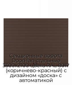 Секционные ворота DoorHan стальные 3300х2100 цвета RAL 8017 (коричнево-красный) с дизайном «доска» с автоматикой preview 1