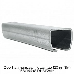 Направляющая до 120 кг (8м) 138х144х6 DHS138/M Doorhan